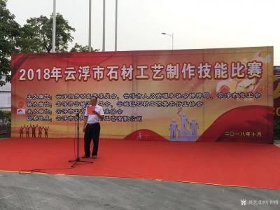 叶仲桥收藏-10月9日获邀参加2018年云浮市石材工艺制作比赛评委，参赛选手的水平比上届的水【图1】