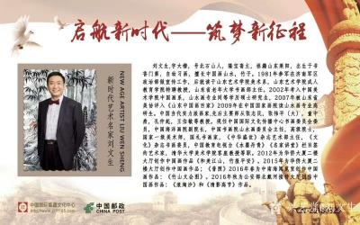 刘文生荣誉-启航新时代……梦筑新征程!中国邮政为国家一级美术师，国礼书画家：北石山人刘文生出【图2】