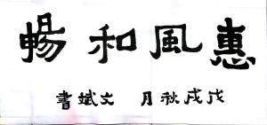 陈文斌书法作品《惠风和畅》价格3000.00元