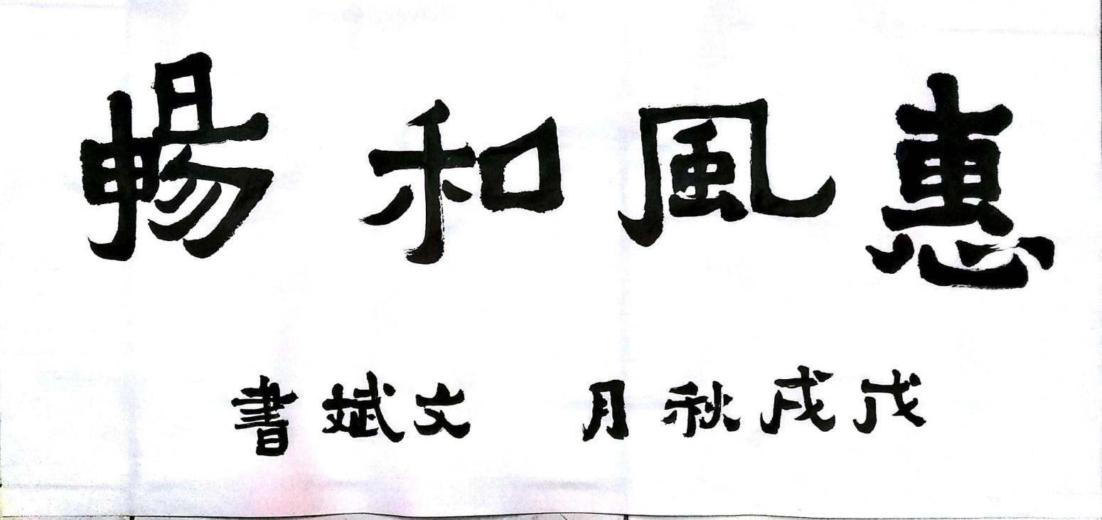 陈文斌书法作品《惠风和畅》【图0】