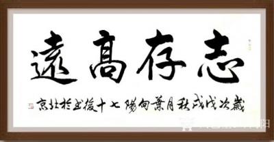叶向阳日记-艺田笔耕:《志存高远》。恭请亲朋好友共同分享并雅正。谢谢
感谢好友若兰鼓励和点【图1】