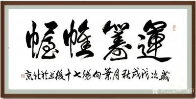 叶向阳日记-艺田笔耕:《运筹帷幄》。恭请亲朋好友共同分享并雅正。谢谢。
感谢好友兵团老黄鼓【图1】