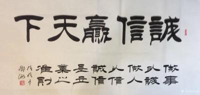 邓澍日记-隶书书法作品欣赏：《家和万事兴》，《发上等愿,结中等缘,享下等福;择高处立,就平【图1】