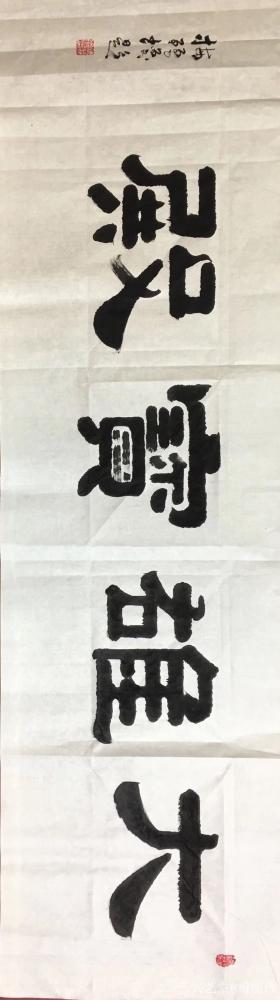 梅丽琼收藏-10月6日下午王羲之书画院袁总请我写幅隶书对联《书有未曾经我读，事无不可对人言》【图6】