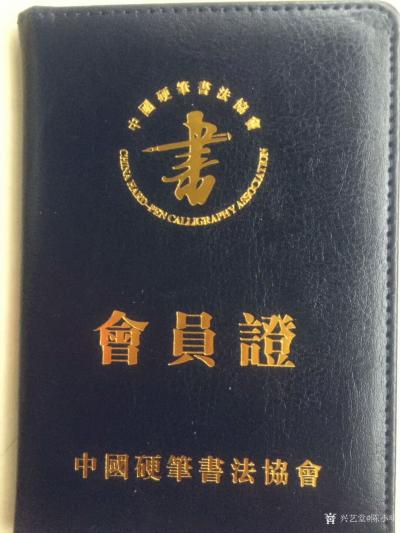 陈小明荣誉:中国硬笔书法协会会员证经审批通