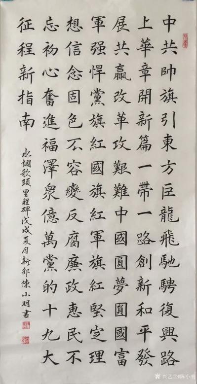 陈小明日记-楷书书法作品《水调歌头.里程碑》，尺寸：70cmX139Cm，陈小明书写。附书法【图1】