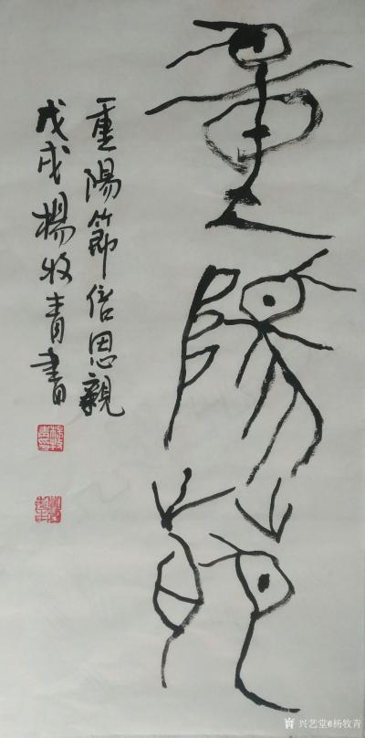 杨牧青日记-款识:重阳节倍思亲，家和兴万事顺，行贵德勿以语，孝在心非以表。
规格:34cm【图1】
