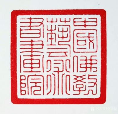 李忠信收藏-【中国佛教艺术书画院院印】，由叶金发、叶鈺华赠石，付宪海先生治印，李红海先生题释【图2】