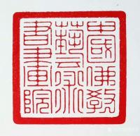 艺术家李忠信收藏:【中国佛教艺术书画院院印】，由叶金发、叶鈺华赠石，付宪海先生【图1】