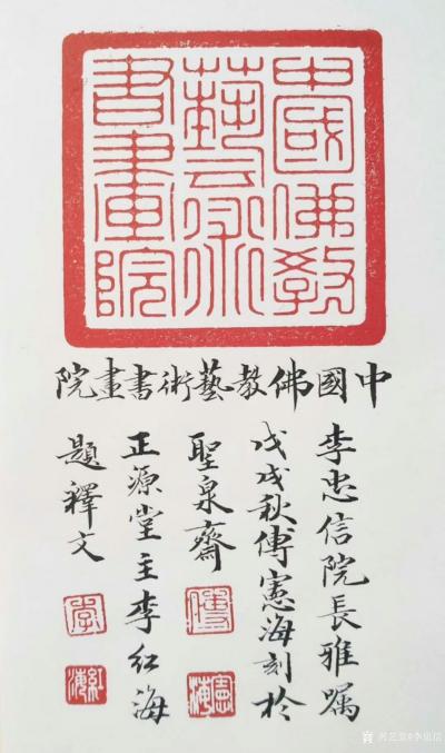 李忠信收藏-【中国佛教艺术书画院院印】，由叶金发、叶鈺华赠石，付宪海先生治印，李红海先生题释【图3】