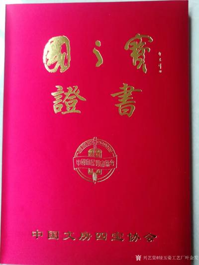 绿玉姿工艺厂叶金发荣誉-荣誉证书：肇庆黄岗广绿玉姿工艺厂，在第41届全国文房四宝艺术博览会上，你单位生产【图1】