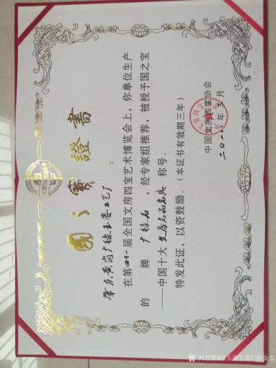 绿玉姿工艺厂叶金发荣誉-荣誉证书：肇庆黄岗广绿玉姿工艺厂，在第41届全国文房四宝艺术博览会上，你单位生产【图2】