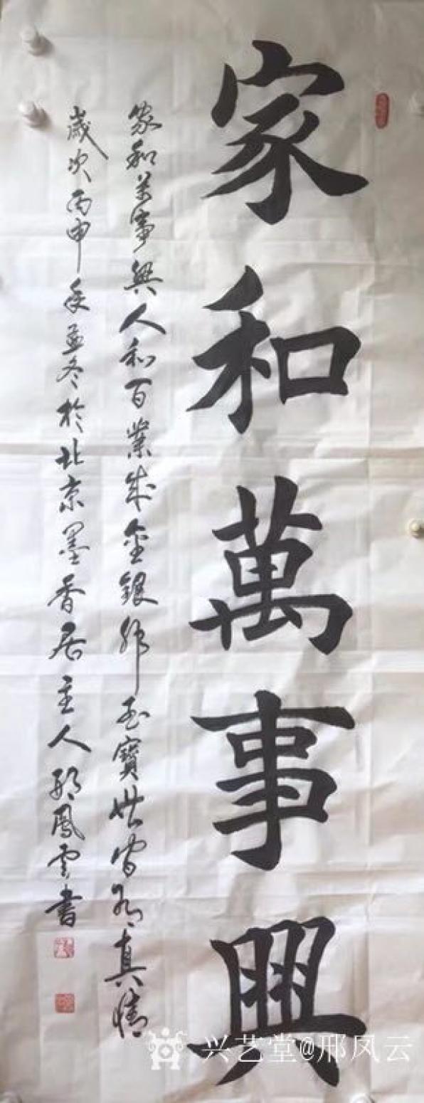 邢凤云书法作品《家和万事兴》