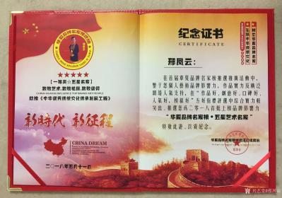 邢凤云荣誉-2018.5.18日邢凤云收到中国品牌 新时代 新征程 首届华夏品牌名家推选榜活【图1】