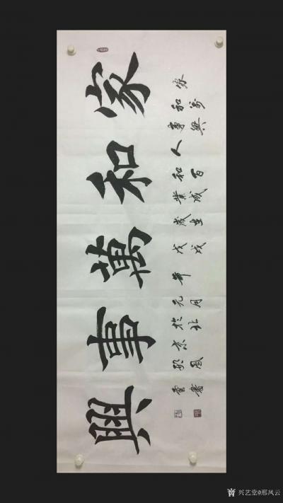 邢凤云日记-邢凤云楷书书法作品:《家和万事兴》，《室雅兰香》，《和气致祥》，《宁静致远》，《【图1】