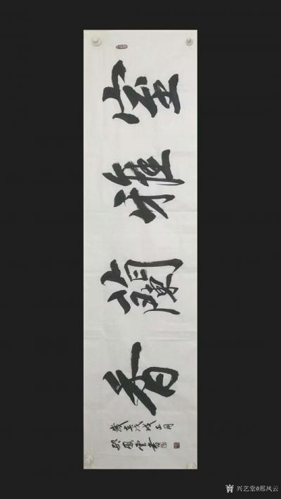 邢凤云日记-邢凤云楷书书法作品:《家和万事兴》，《室雅兰香》，《和气致祥》，《宁静致远》，《【图2】