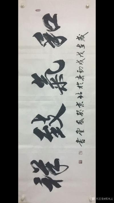 邢凤云日记-邢凤云楷书书法作品:《家和万事兴》，《室雅兰香》，《和气致祥》，《宁静致远》，《【图3】