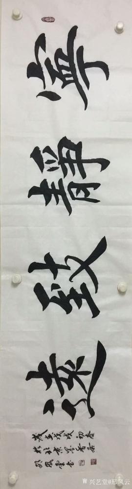 邢凤云日记-邢凤云楷书书法作品:《家和万事兴》，《室雅兰香》，《和气致祥》，《宁静致远》，《【图5】