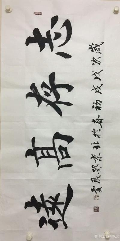 邢凤云日记-邢凤云楷书书法作品:《家和万事兴》，《室雅兰香》，《和气致祥》，《宁静致远》，《【图6】