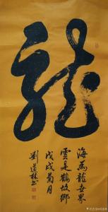 刘道林书法作品《龙》价格5000.00元