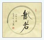 秦发艺日志-般若（bō rě）是梵文，翻译为智慧，但这“智慧”在佛教中的【图1】