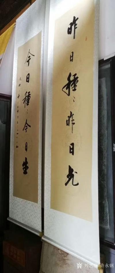 许永钢收藏-热烈祝贺少林书画院，成立30周年书画展圆满成功。我的书法作品《昨日种种昨日死，今【图3】