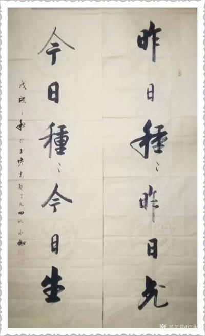 许永钢收藏-热烈祝贺少林书画院，成立30周年书画展圆满成功。我的书法作品《昨日种种昨日死，今【图4】