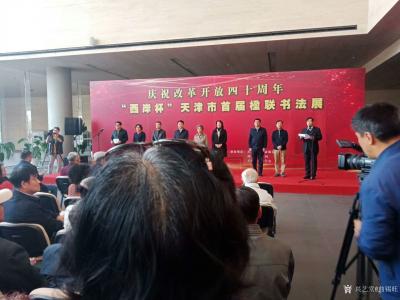 曲锡旺收藏-庆祝改革开放四十周年”西岸杯”天津市首届楹联书法展，10月20日在天津市文化中心【图1】