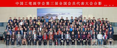 高显惠生活-2018年10月18日晚上8点，在北京远望楼召开中国工笔画学会第三届全国会员代表【图1】