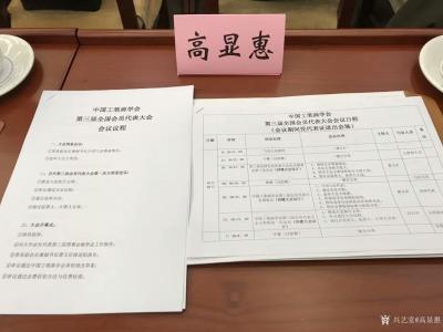 高显惠生活-2018年10月18日晚上8点，在北京远望楼召开中国工笔画学会第三届全国会员代表【图4】