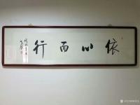 艺术家秦发艺日记:书法作品《依心而行》：人世间的事情，有缘不推。无缘不求。勉强【图0】