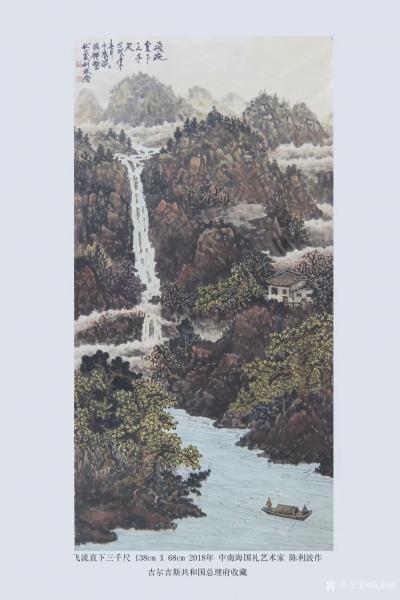 陈利波荣誉-陈利波山水画作品《飞流直下三千尺》作为国家礼品，通过外交途径赠送给吉尔吉斯共和国【图1】