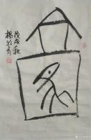 艺术家杨牧青日记:依甲骨卜辞意象造字:王曰勿飞。
草坪先生曰:羽未丰，身羸弱【图0】