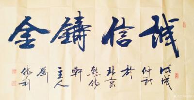 刘胜利日记-应河北省廊坊市霸州市吴先生之邀而创作四尺整张横幅行书书法作品三幅：《业精于勤》，【图2】