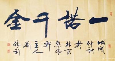 刘胜利日记-应河北省廊坊市霸州市吴先生之邀而创作四尺整张横幅行书书法作品三幅：《业精于勤》，【图3】