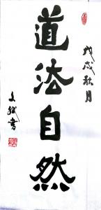 陈文斌书法作品《道法自然》价格3000.00元