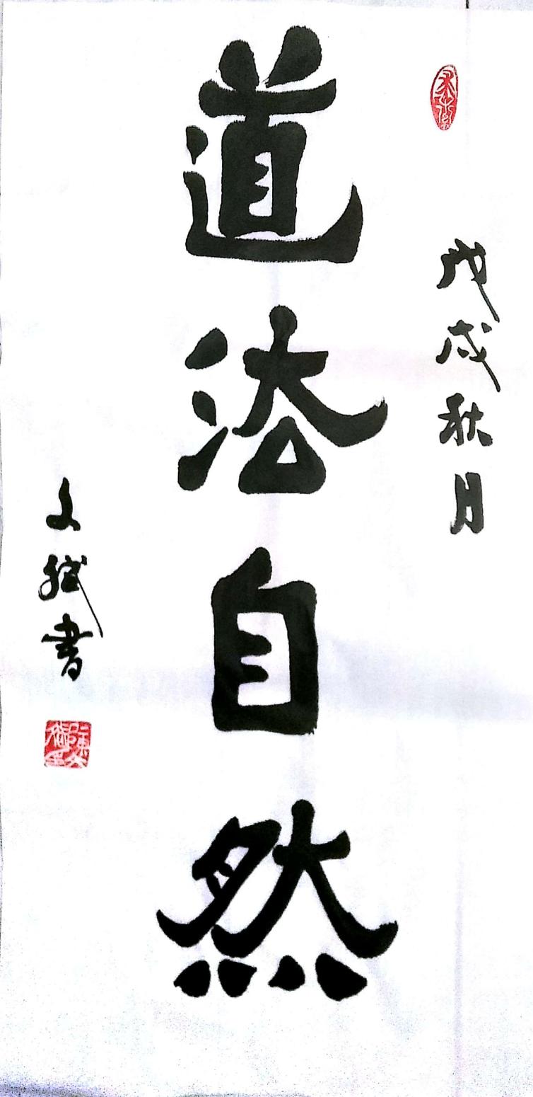 陈文斌书法作品《道法自然》【图0】