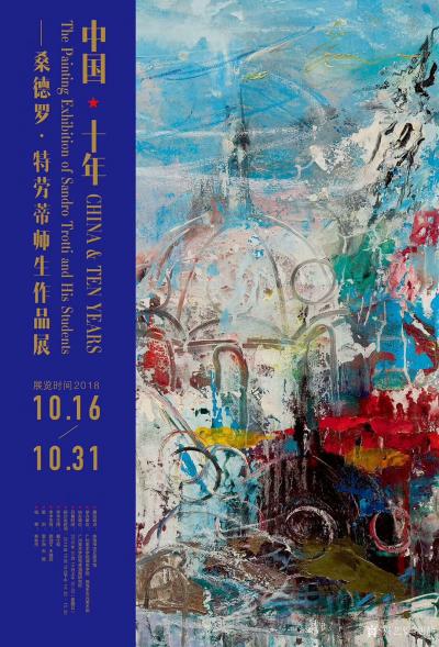 胡静收藏-中国·十年——桑德罗·特劳蒂师生作品展。广东电视台《品味艺术》栏目现场直播。本次【图1】