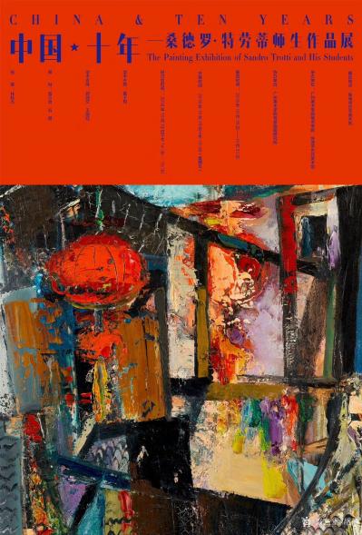 胡静收藏-中国·十年——桑德罗·特劳蒂师生作品展。广东电视台《品味艺术》栏目现场直播。本次【图2】