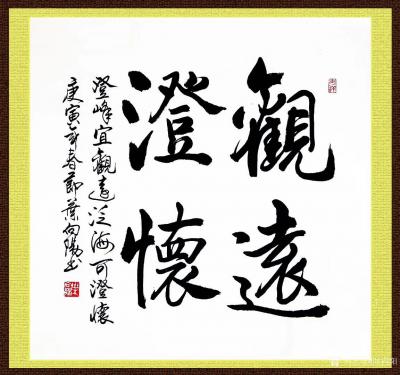 叶向阳日记-艺田笔耕:《观远澄怀》，《元汉堂》，《红喜居家养老》，叶向阳书法作品欣赏，恭请亲【图1】