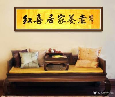 叶向阳日记-艺田笔耕:《观远澄怀》，《元汉堂》，《红喜居家养老》，叶向阳书法作品欣赏，恭请亲【图4】