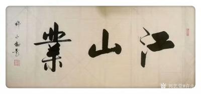 许永钢收藏-为小说《江山业》题名，该书在起点中文小说网，于10月16日上架，成都优秀小作家作【图4】