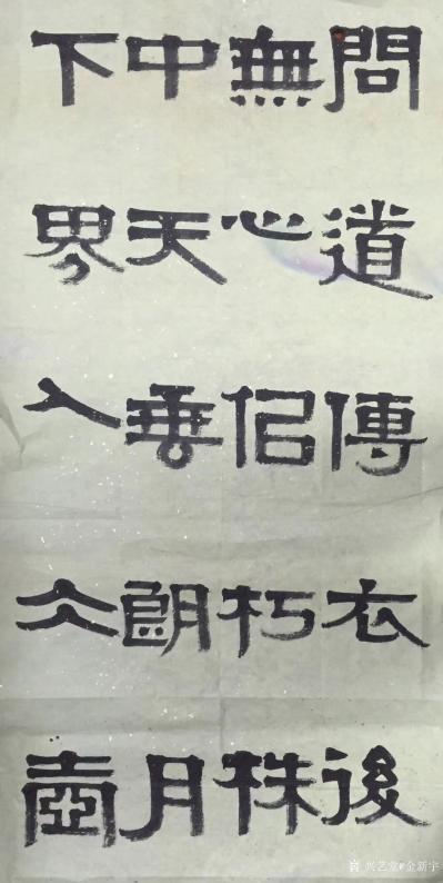 金新宇日记-这张书法作品是应华林寺约稿而创作的，昨日上午发朋友圈后得到大家的大力支持，非常感【图2】