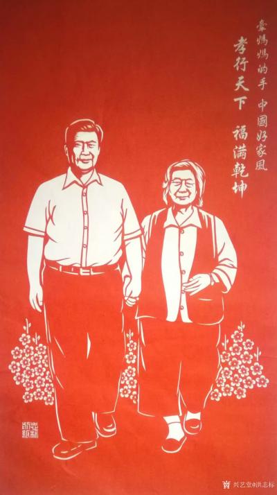 洪志标日记-我创作的这幅习近平主席牵着妈妈（齐心）的手的剪纸作品，在网上广播流传，佳评如潮！【图1】