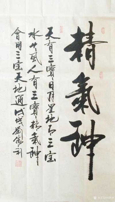 刘胜利日记-四尺行书书法作品《精气神》；应河北省廊坊市霸州市吴先生之邀而创作四尺整张竖幅作品【图1】