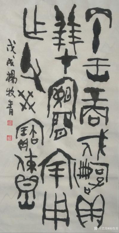 杨牧青日记-款识:殷商晚金文
规格:45cm×68cm/2.7平尺多
材质:半生宣老纸【图1】