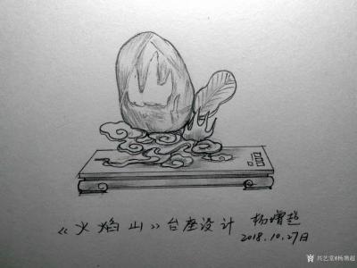 杨增超日记-创意台座设计《火焰山》，创意台座设计《涅槃重生》，创意台座设计《福禄寿喜》，创意【图1】