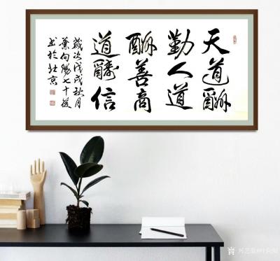 叶向阳日记-艺田笔耕:《天道酬勤人道酬善商道酬信》，叶向阳书法作品，恭请亲朋好友共同分享并雅【图2】