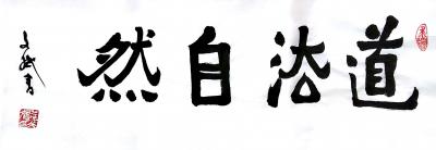陈文斌日记-道法自然！【图1】