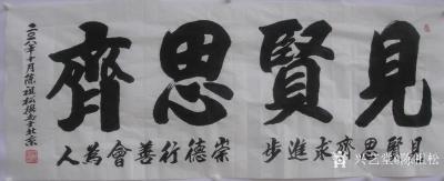 陈祖松日记-见贤思齐求进步，崇德行善会为人。【图1】